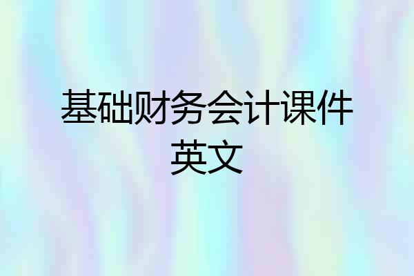 基础财务会计课件英文