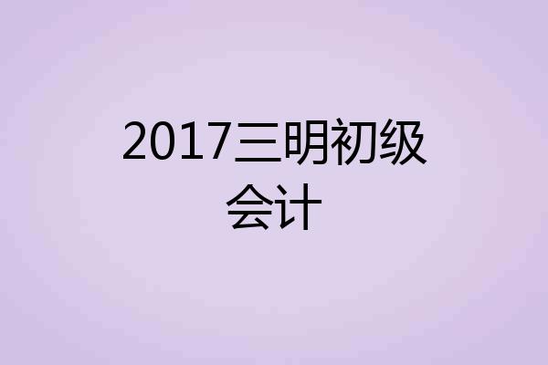 2017三明初级会计