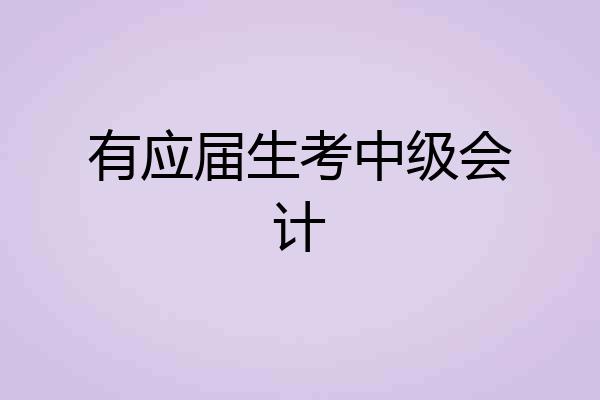 有应届生考中级会计