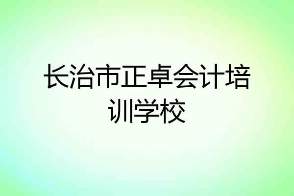 长治市正卓会计培训学校