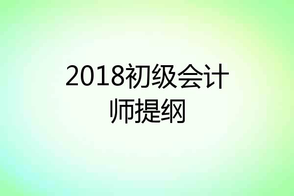 2018初级会计师提纲