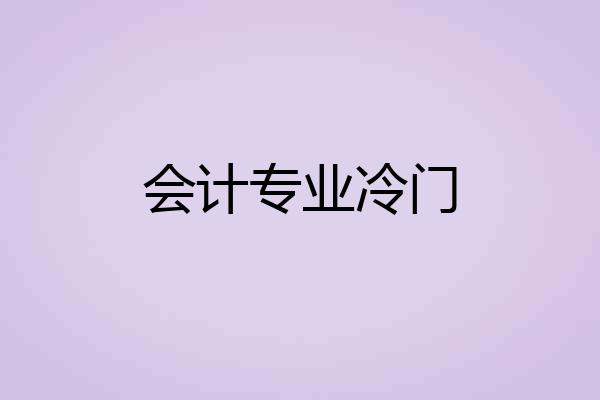 会计专业冷门