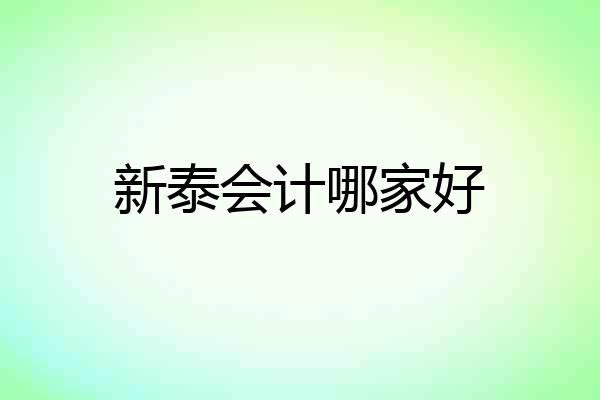 新泰会计哪家好