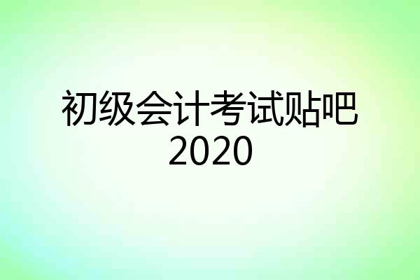 初级会计考试贴吧2020