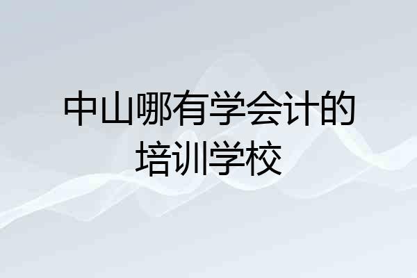 中山哪有学会计的培训学校
