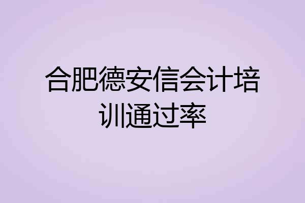 合肥德安信会计培训通过率