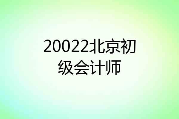 20022北京初级会计师