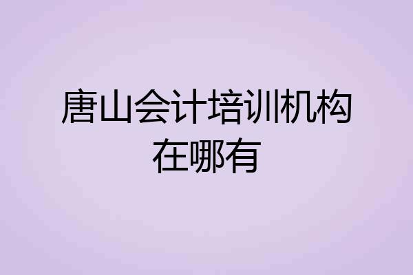 唐山会计培训机构在哪有
