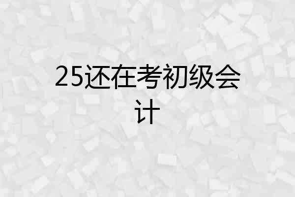 25还在考初级会计
