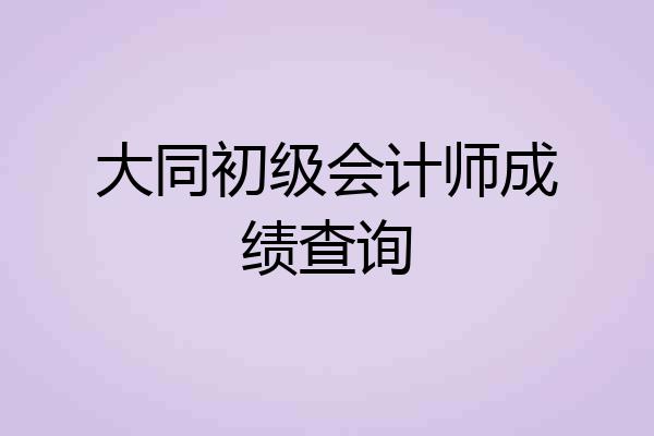 大同初级会计师成绩查询