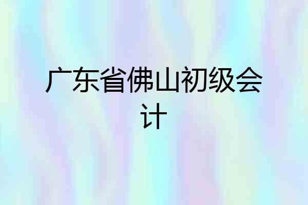 广东省佛山初级会计