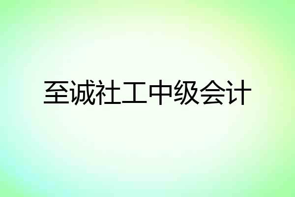 至诚社工中级会计