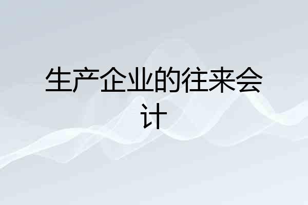 生产企业的往来会计
