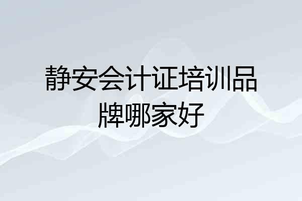 静安会计证培训品牌哪家好