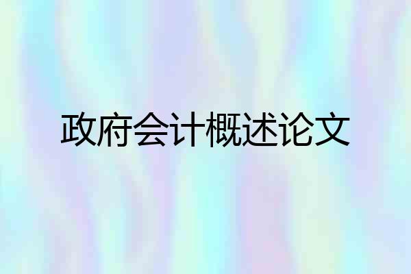 政府会计概述论文