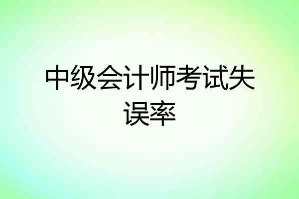 中级会计师考试失误率