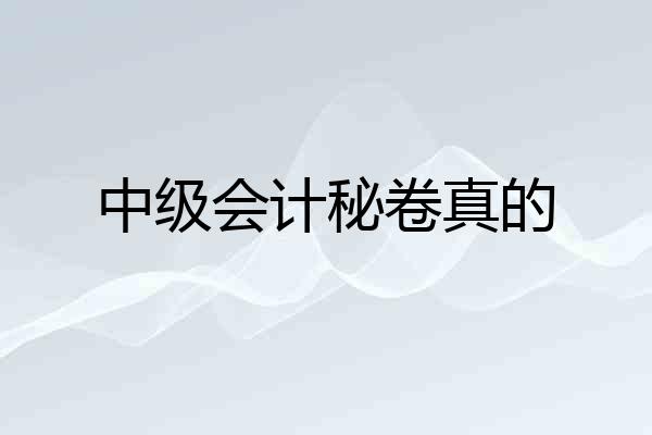 中级会计秘卷真的