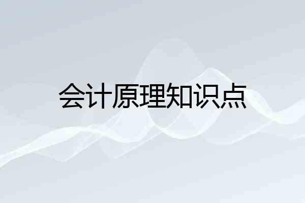 会计原理知识点