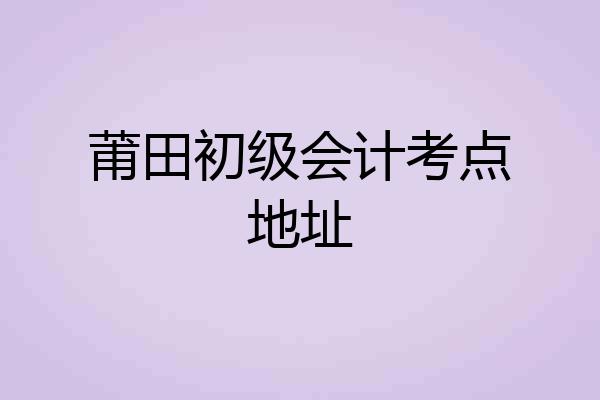 莆田初级会计考点地址