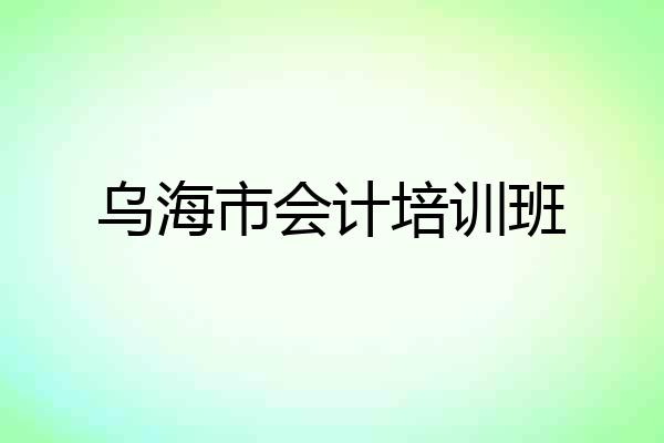 乌海市会计培训班