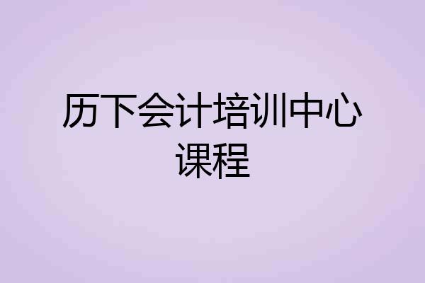 历下会计培训中心课程