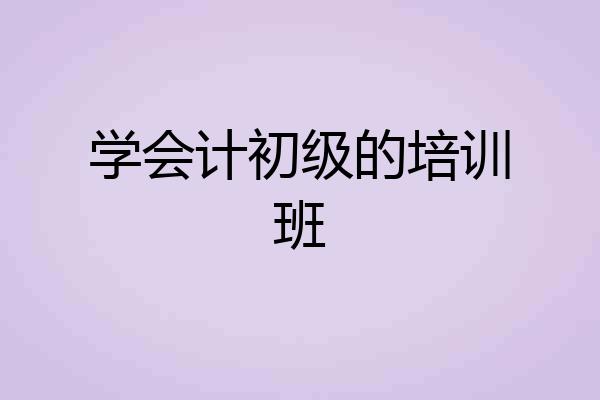 学会计初级的培训班