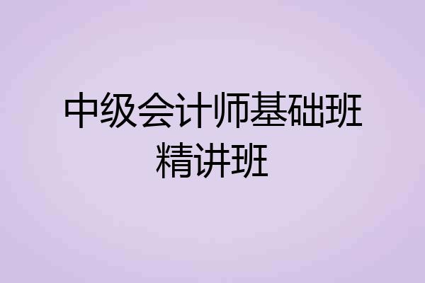 中级会计师基础班精讲班