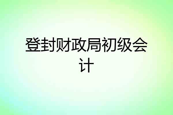 登封财政局初级会计
