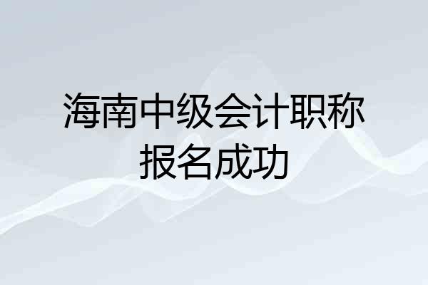 海南中级会计职称报名成功