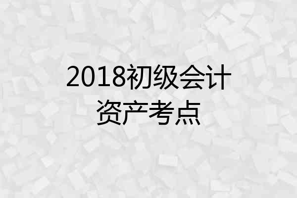 2018初级会计资产考点