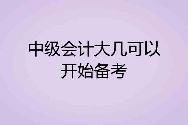 中级会计大几可以开始备考