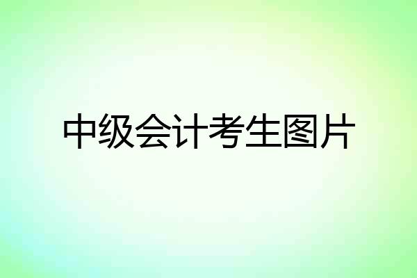 中级会计考生图片