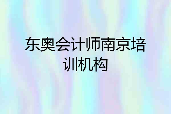 东奥会计师南京培训机构