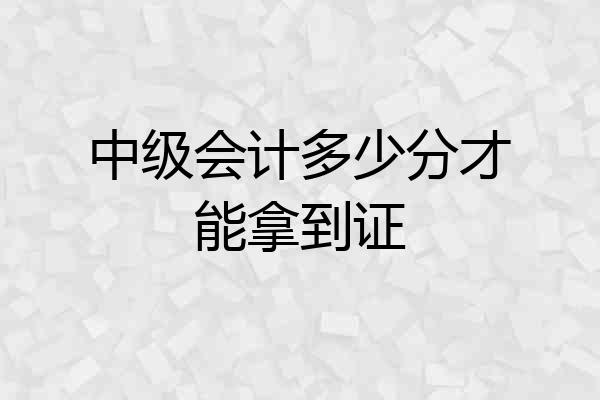 中级会计多少分才能拿到证