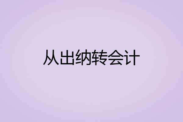 从出纳转会计
