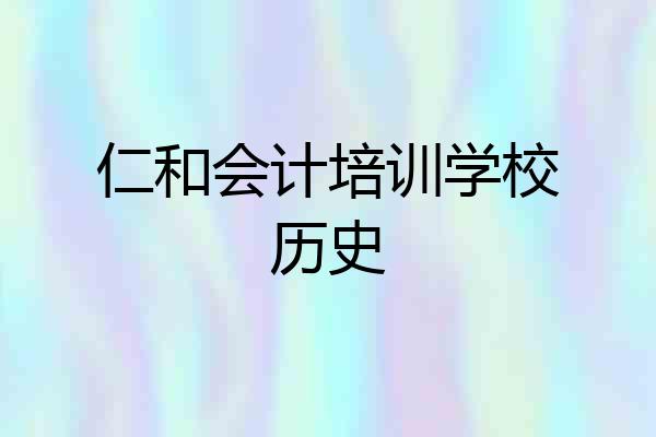 仁和会计培训学校历史