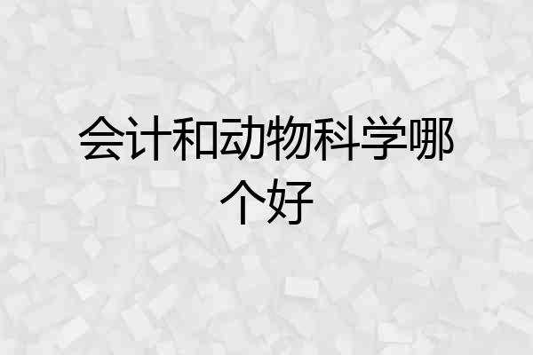 会计和动物科学哪个好
