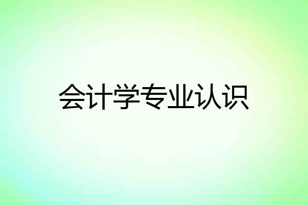 会计学专业认识