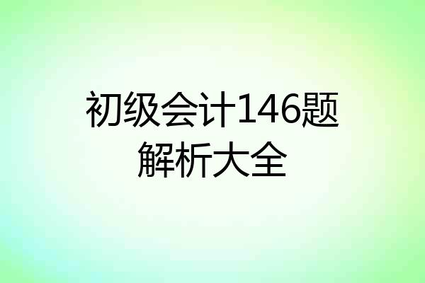 初级会计146题解析大全
