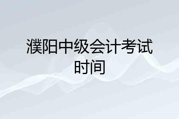 濮阳中级会计考试时间