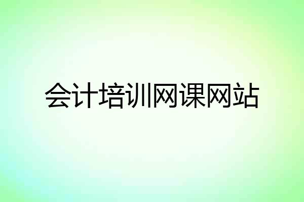 会计培训网课网站