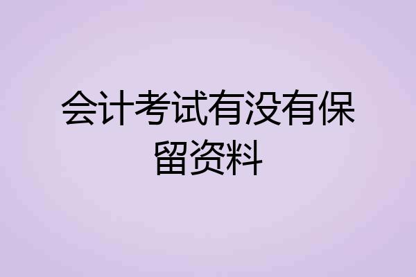 会计考试有没有保留资料