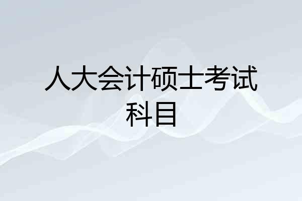 人大会计硕士考试科目