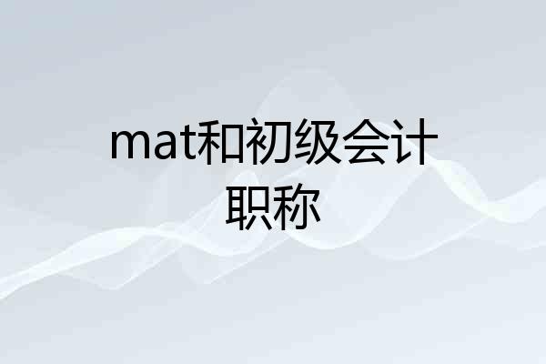 mat和初级会计职称