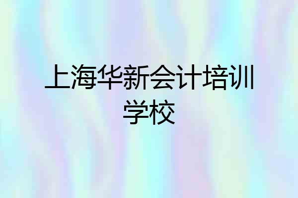 上海华新会计培训学校