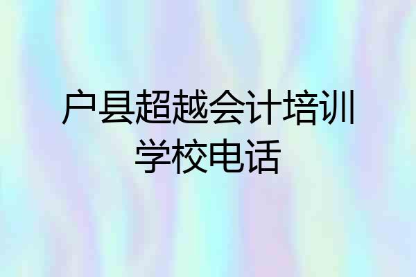户县超越会计培训学校电话