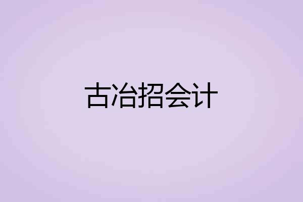 古冶招会计