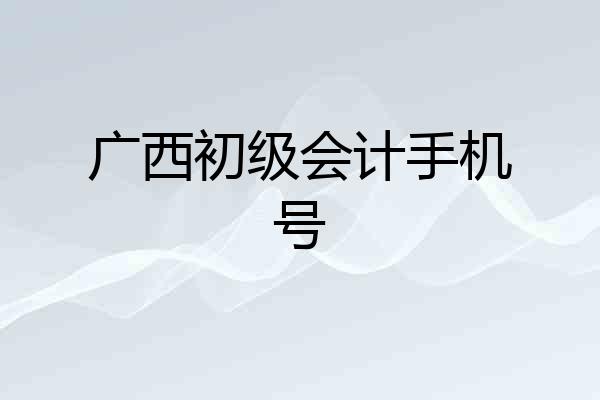 广西初级会计手机号
