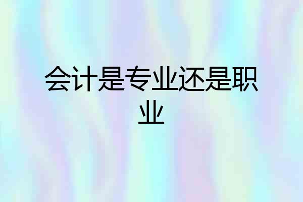 会计是专业还是职业