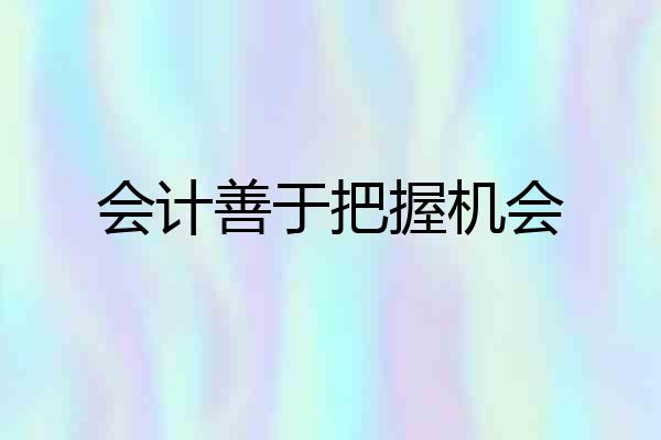 会计善于把握机会